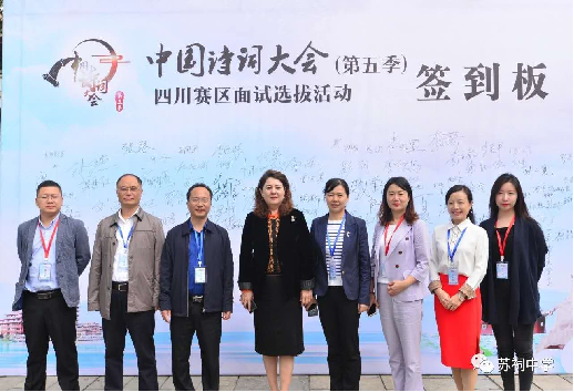 中国诗词大会（第五季）四川赛区面试选拔活动在永利集团官网举行